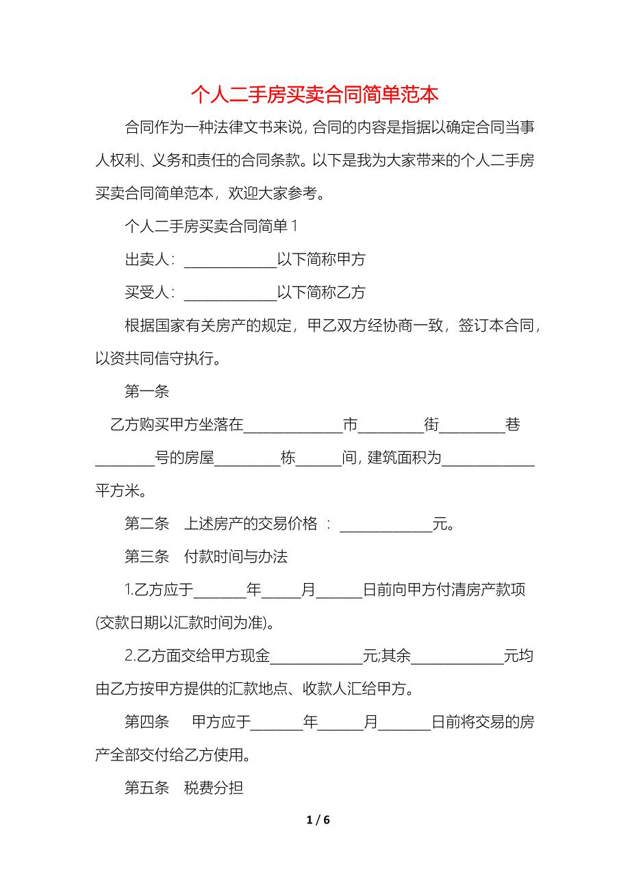 个人二手房买卖合同简单_第1页