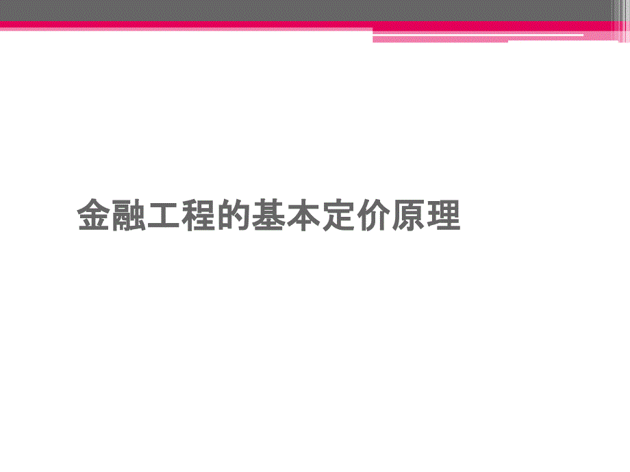 金融工程的基本定价原理_第1页