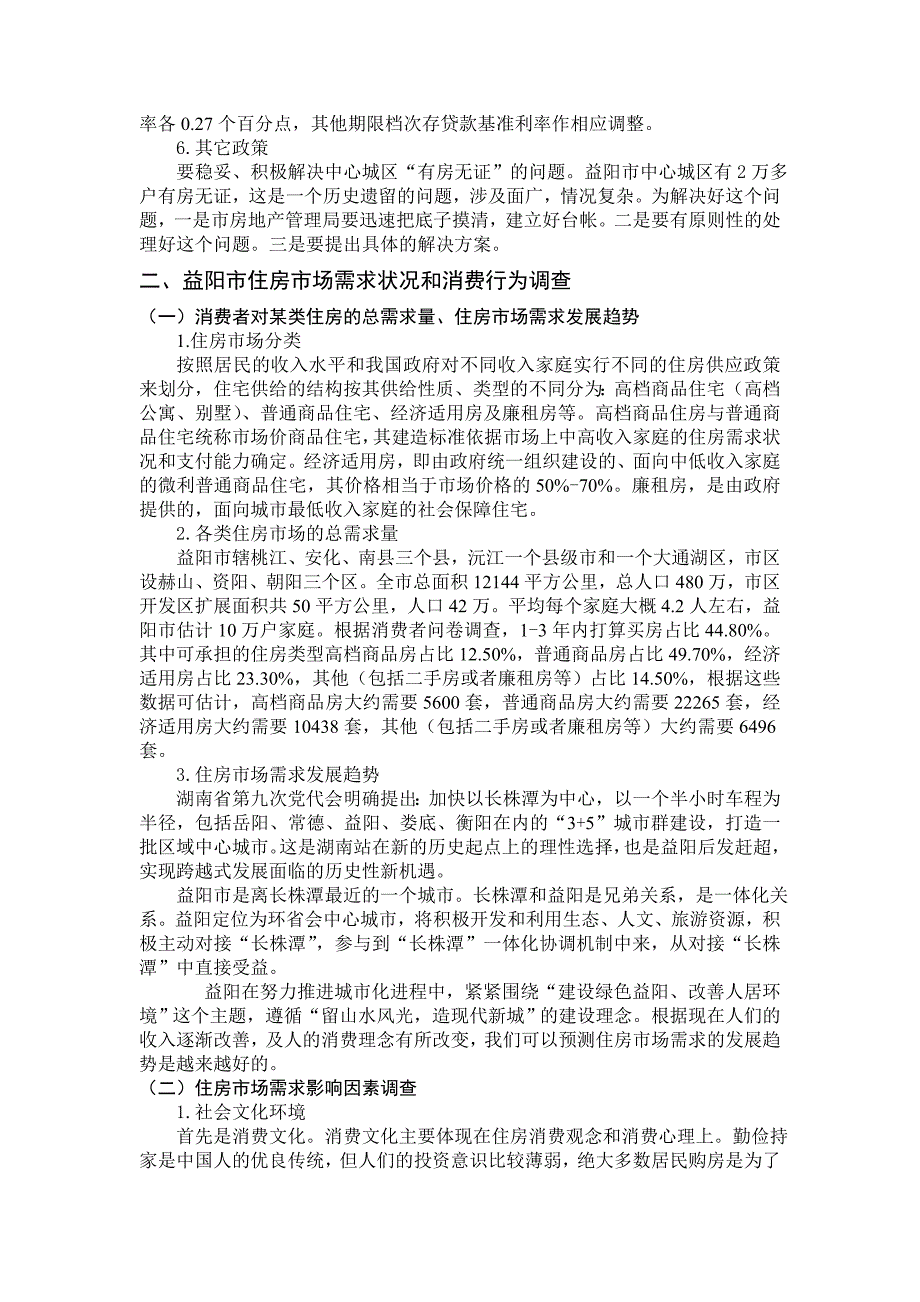 益阳市房地产市场现状调研_第2页