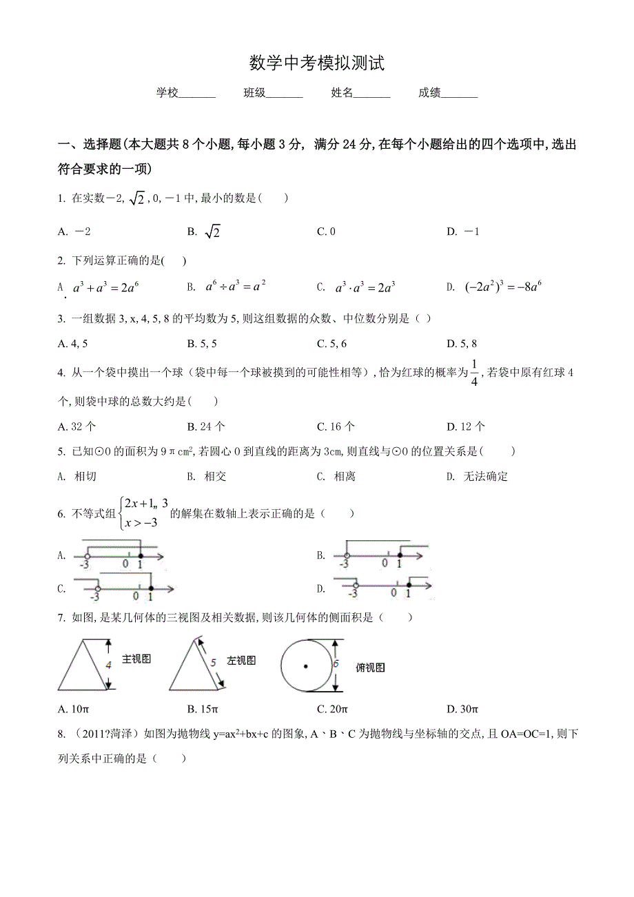 2021年中考仿真模拟测试《数学试题》含答案解析_第1页