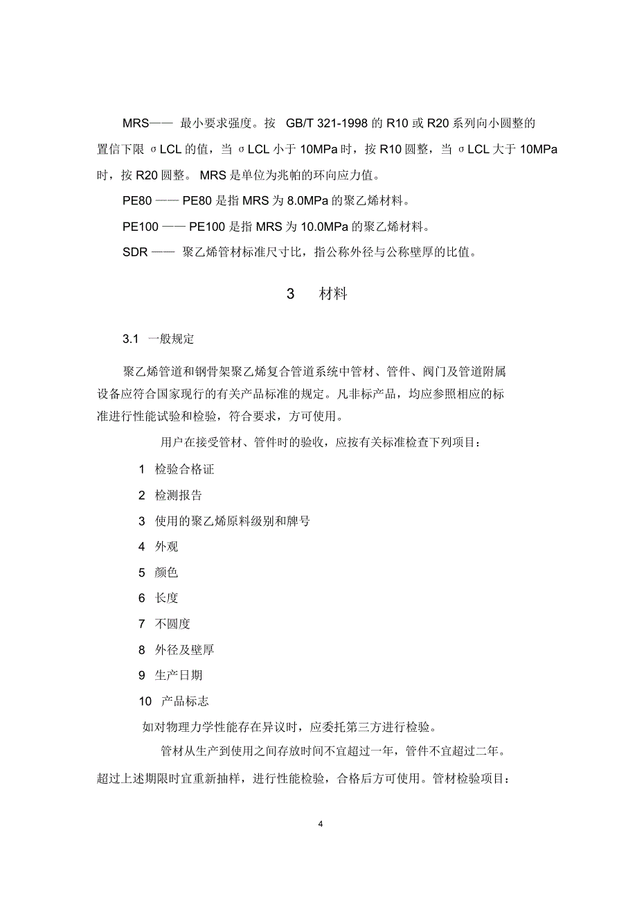 《聚乙烯燃气管道工程技术规程》_第4页