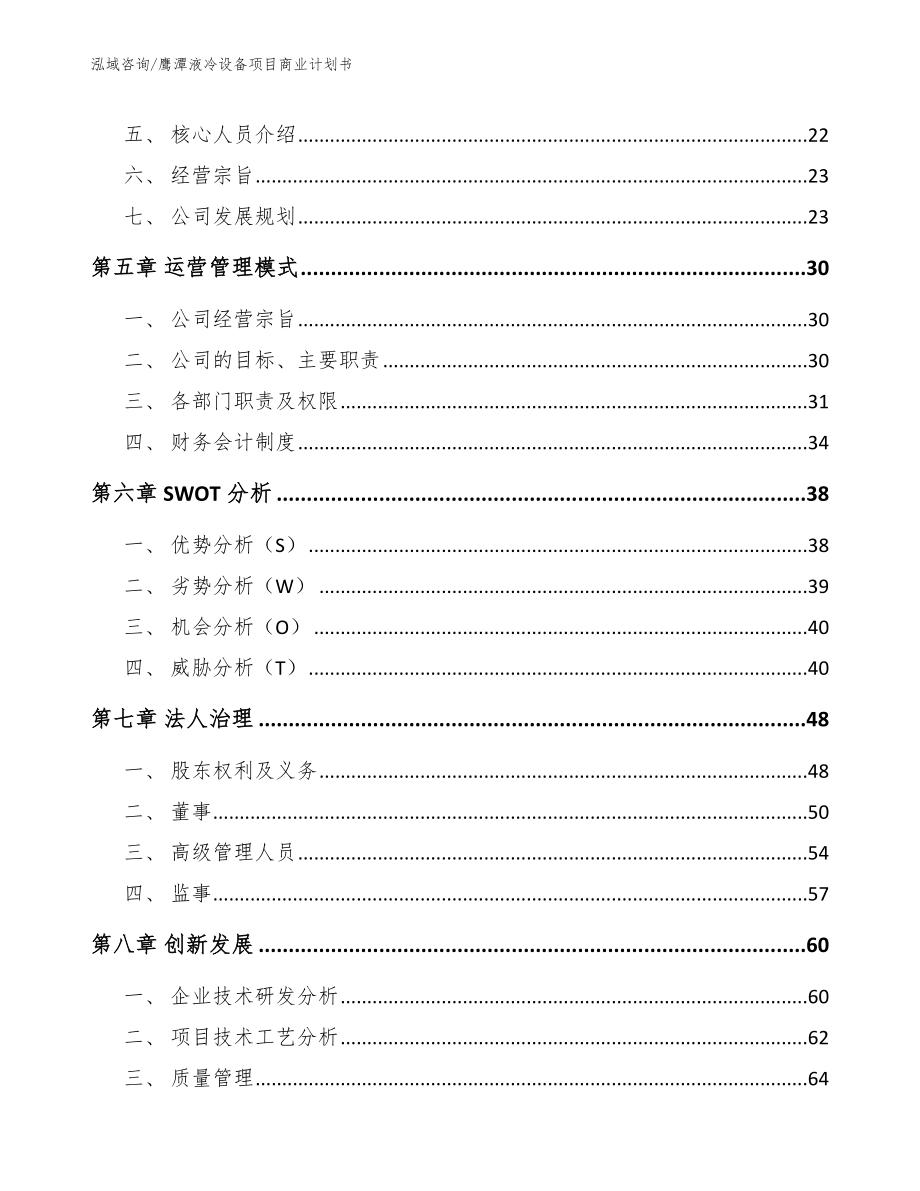 鹰潭液冷设备项目商业计划书【模板参考】_第4页