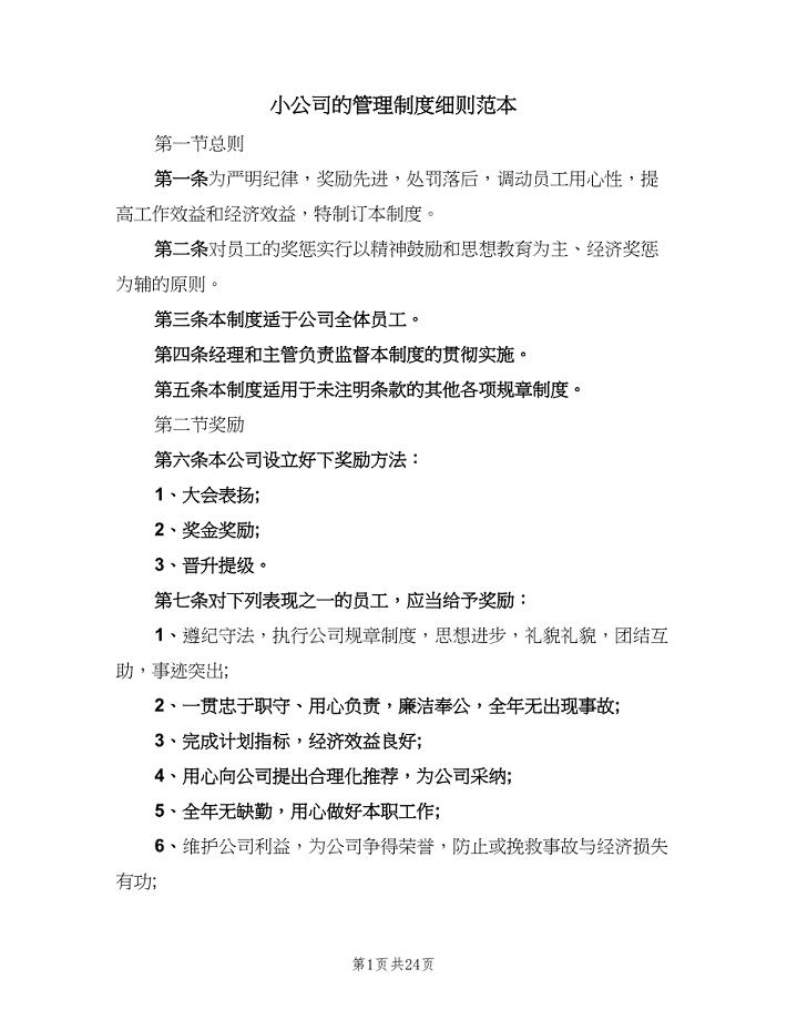 小公司的管理制度细则范本(四篇).doc