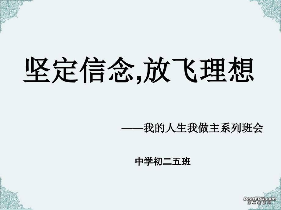 初二主题班会精品课件坚定信念,放飞理想_第1页