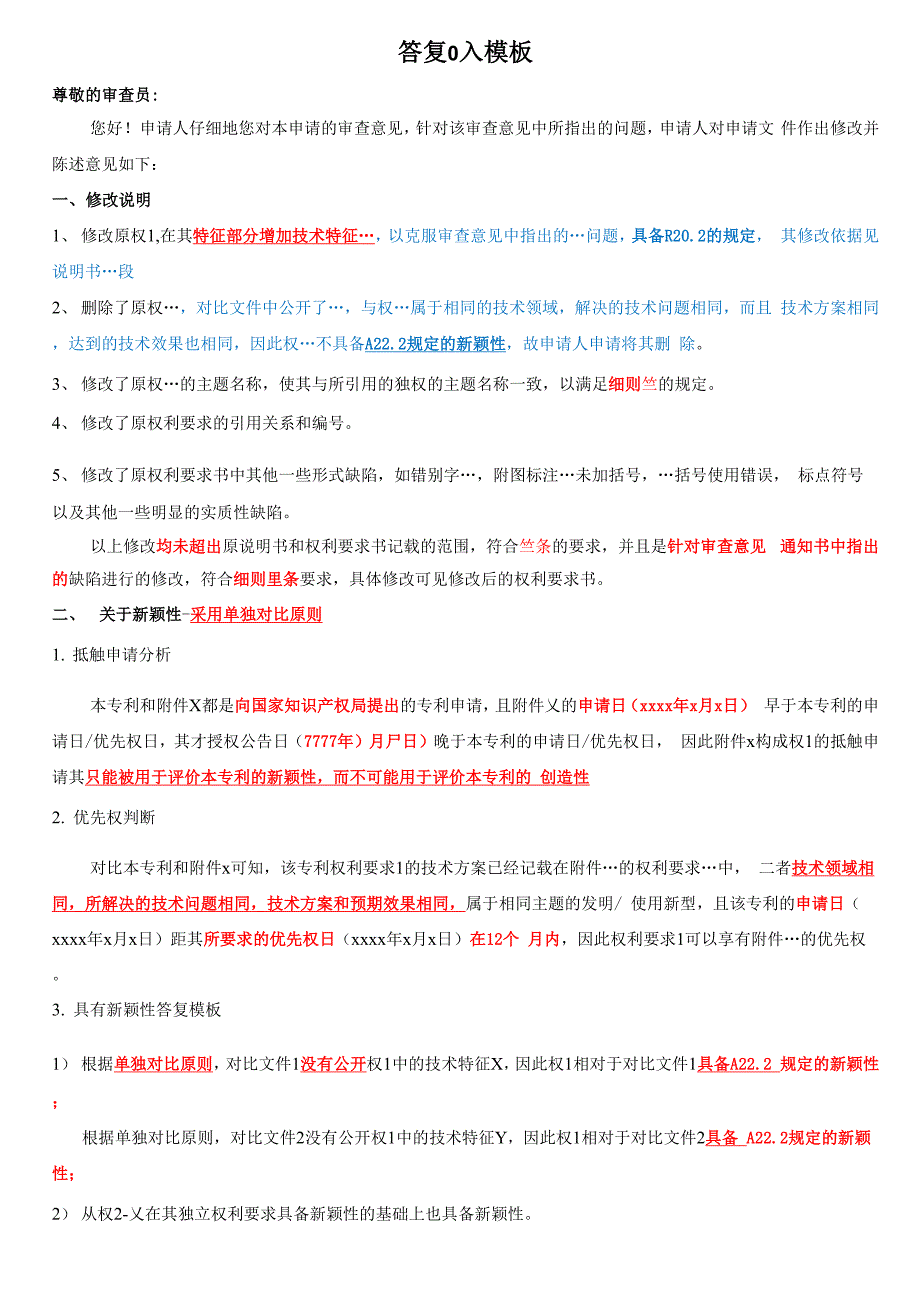 专利代理人考试实务模板_第1页