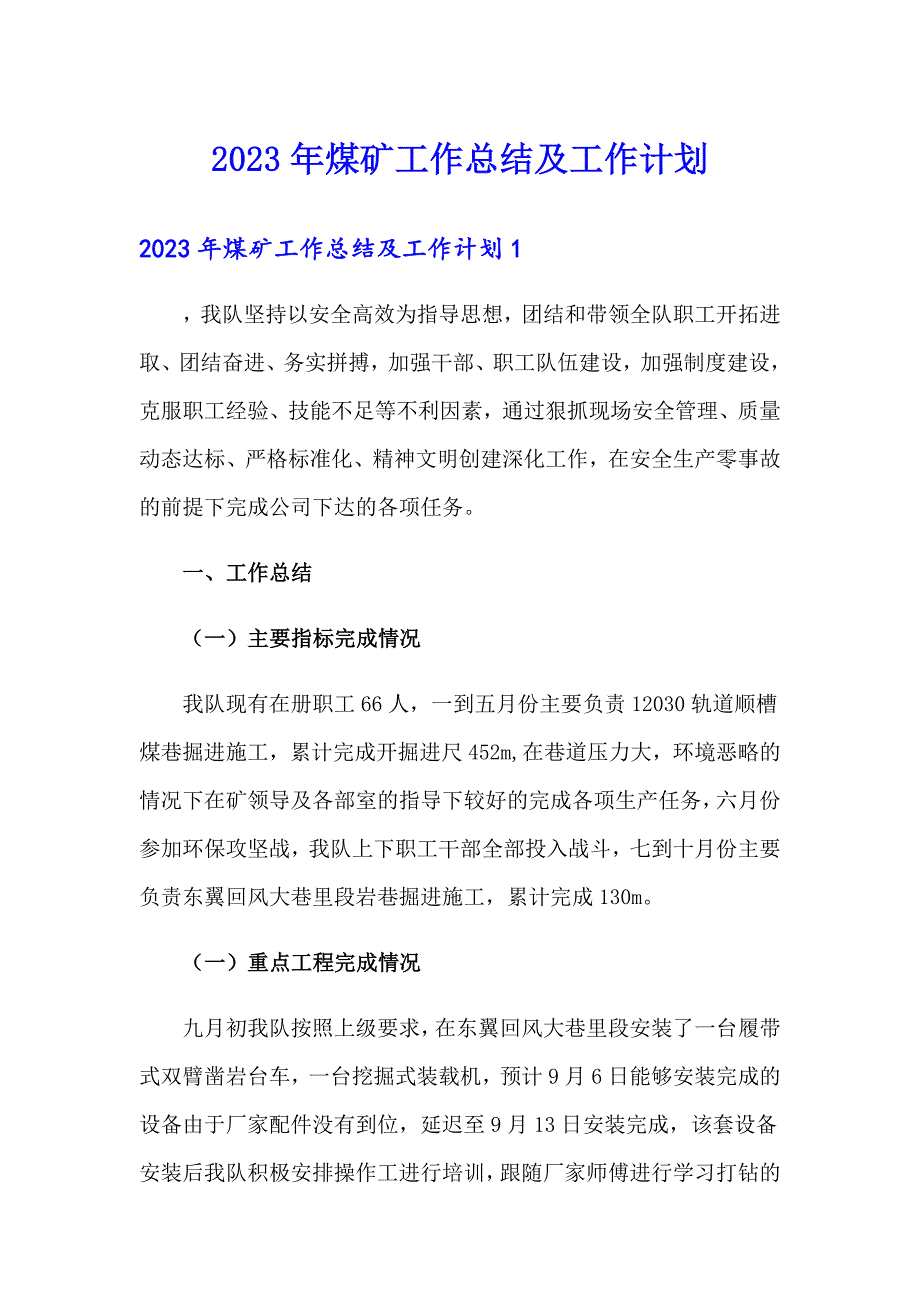 2023年煤矿工作总结及工作计划_第1页