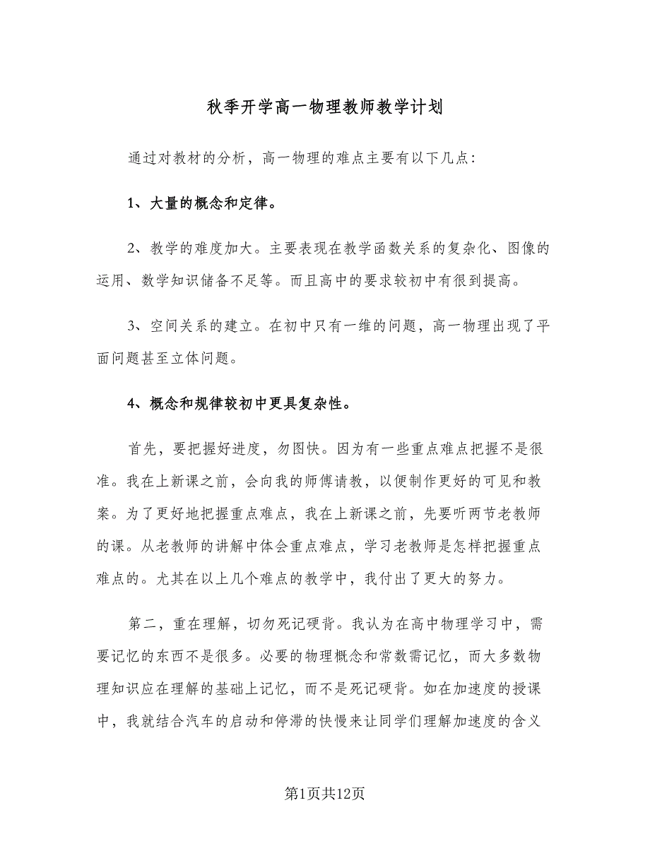 秋季开学高一物理教师教学计划（4篇）.doc_第1页