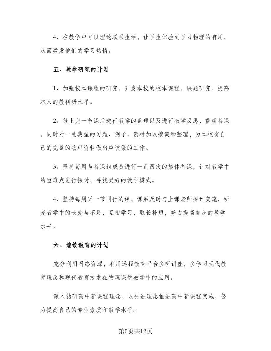 秋季开学高一物理教师教学计划（4篇）.doc_第5页