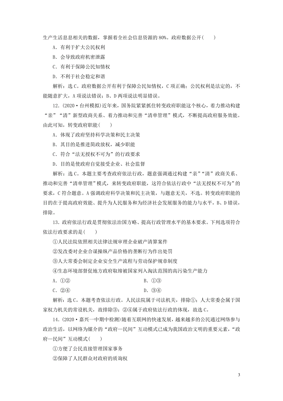 （浙江选考）2021版新高考政治一轮复习 第二单元 为人民服务的政府 2 第四课 我国政府受人民的监督课后达标检测（必修2）_第3页