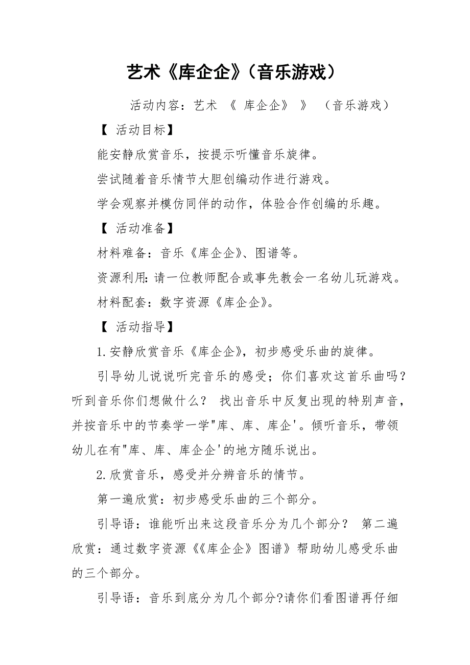 艺术《库企企》（音乐游戏）.docx_第1页