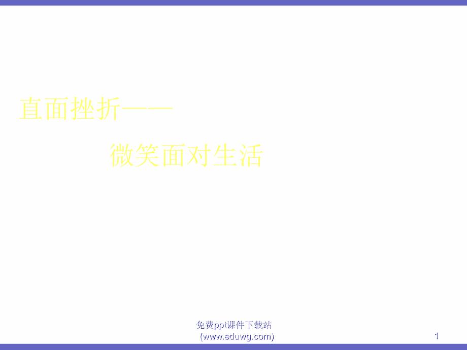 直面挫折微笑面对生活高中主题班会ppt课件_第1页