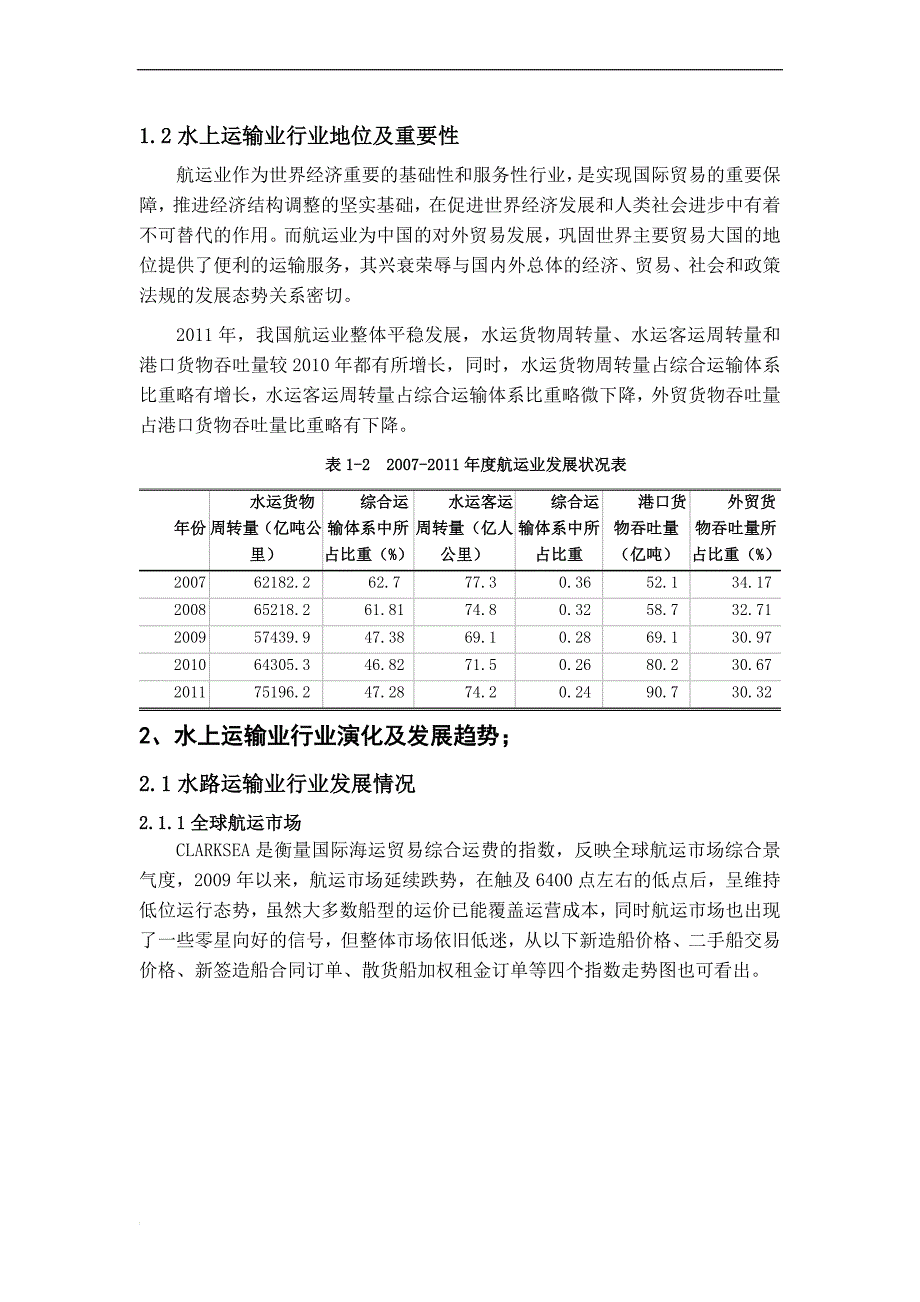 水上运输行业分析报告_第2页