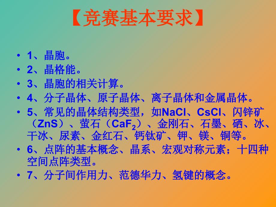 高中化学竞赛参考 第六讲 晶体结构课件.ppt_第2页