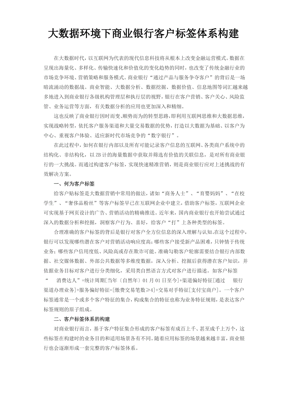 大数据环境下商业银行客户标签体系构建_第1页