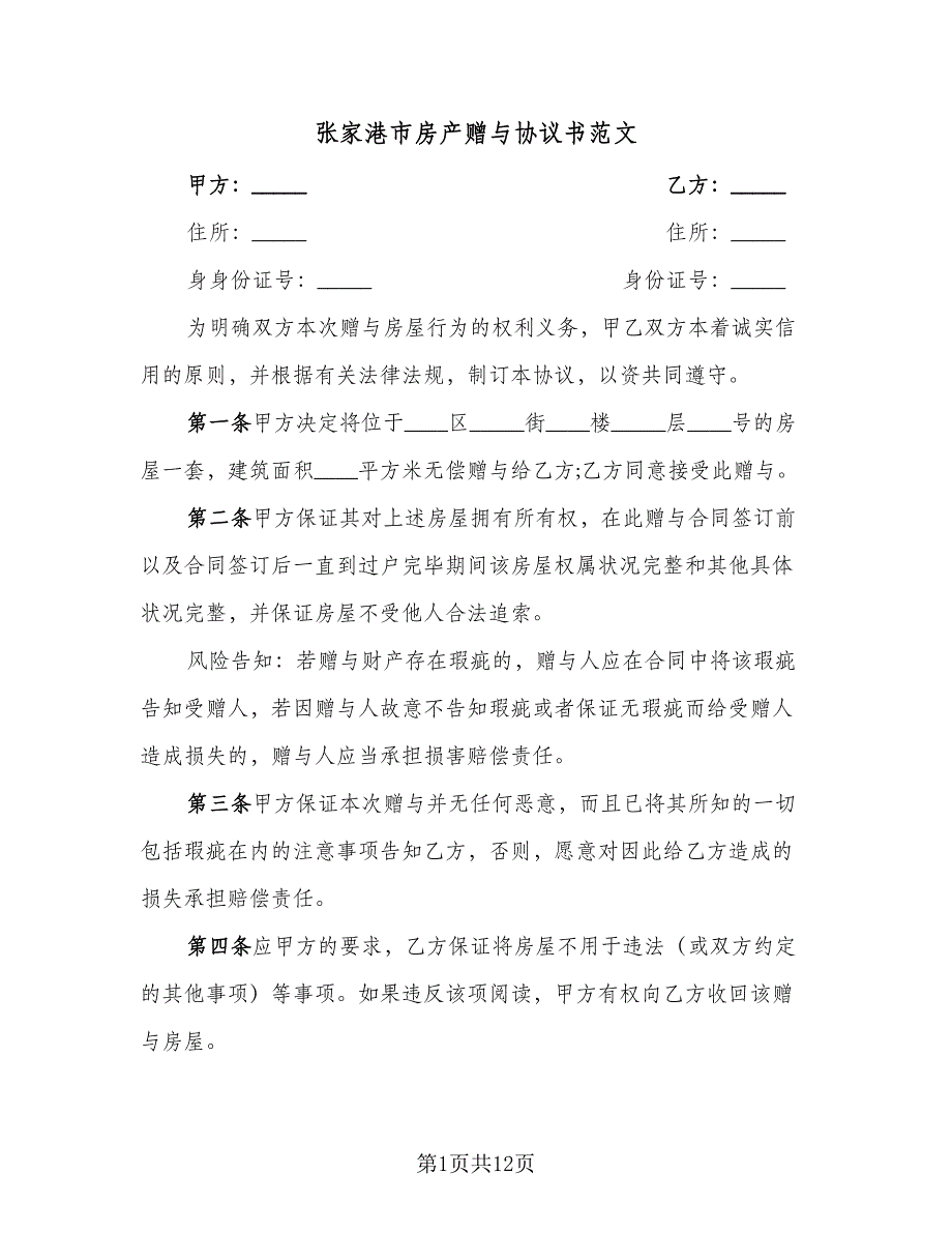 张家港市房产赠与协议书范文（8篇）_第1页