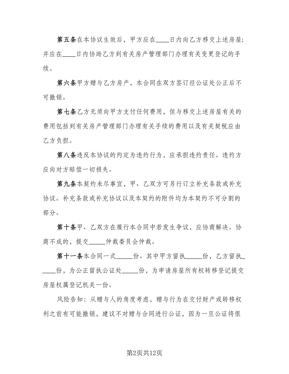 张家港市房产赠与协议书范文（8篇）_第2页