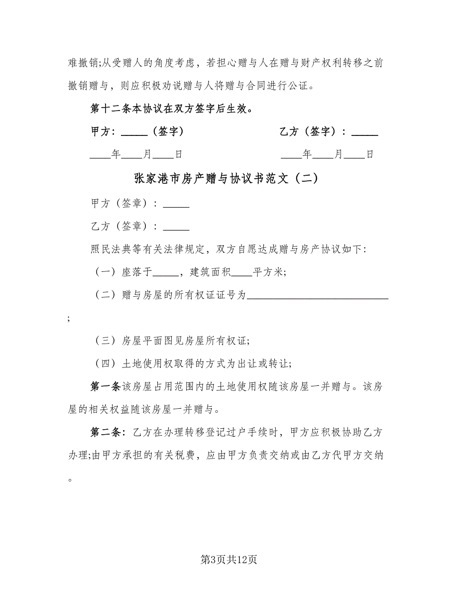 张家港市房产赠与协议书范文（8篇）_第3页