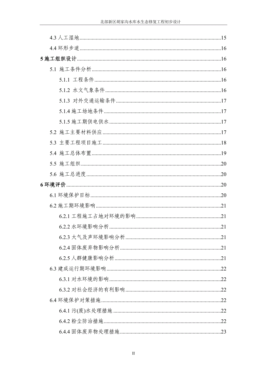 胡家沟水库水生态修复工程初步设计--毕业论文.doc_第2页