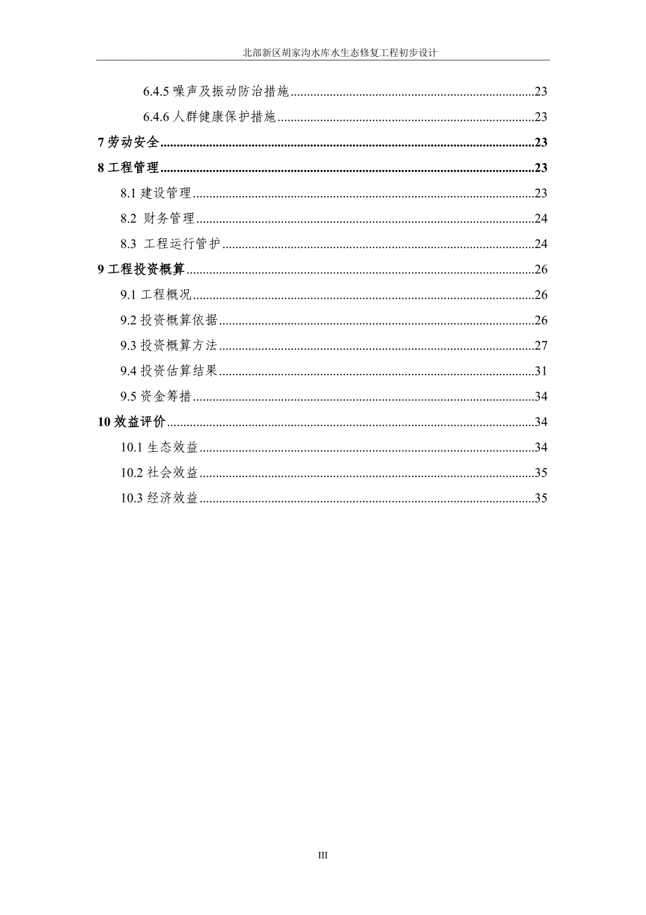 胡家沟水库水生态修复工程初步设计--毕业论文.doc_第3页