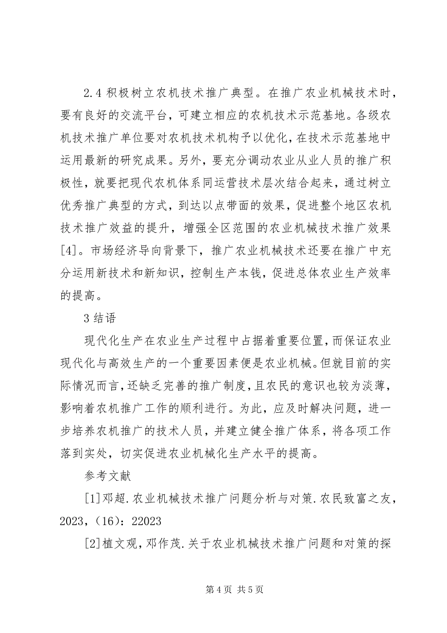 2023年农业机械技术推广分析与对策.docx_第4页