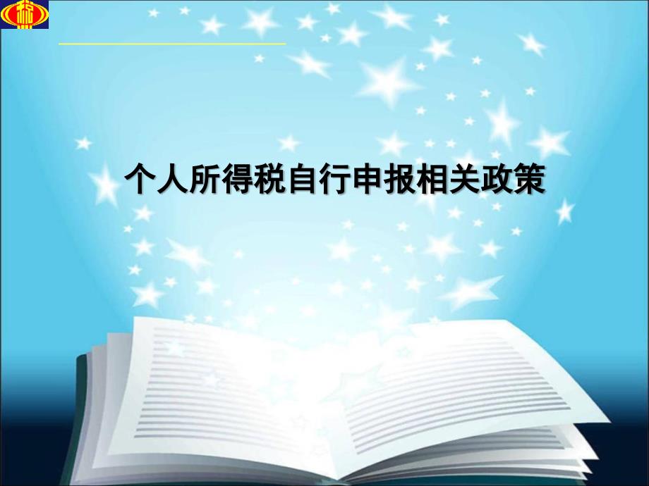 个人所得税自行申报相关政策讲义课件_第1页