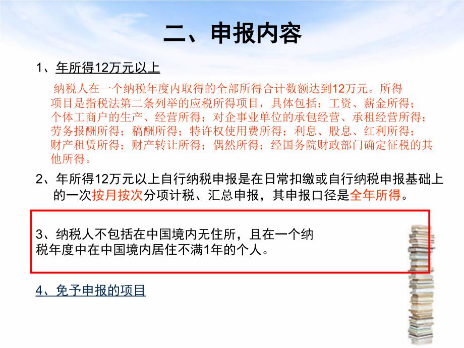 个人所得税自行申报相关政策讲义课件_第4页