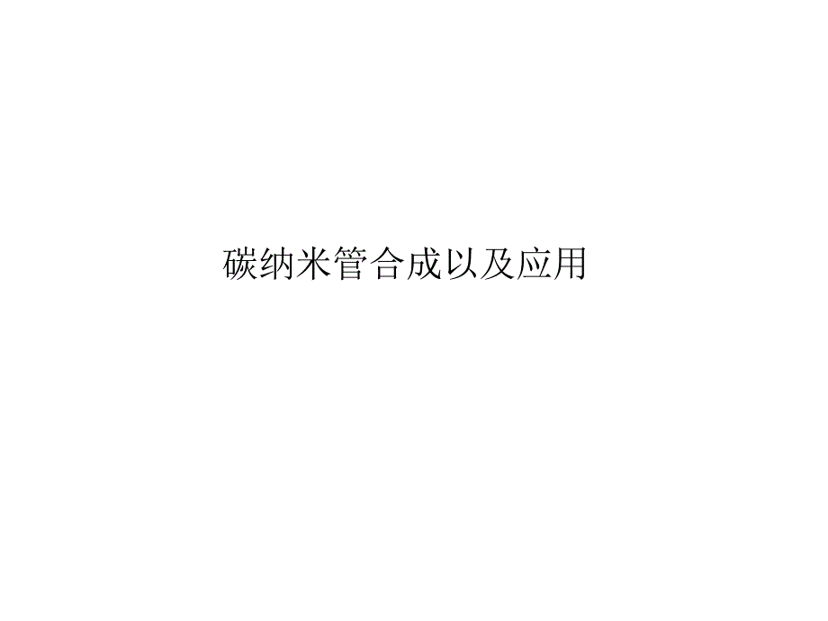碳纳米管合成以及应用精选课件_第1页