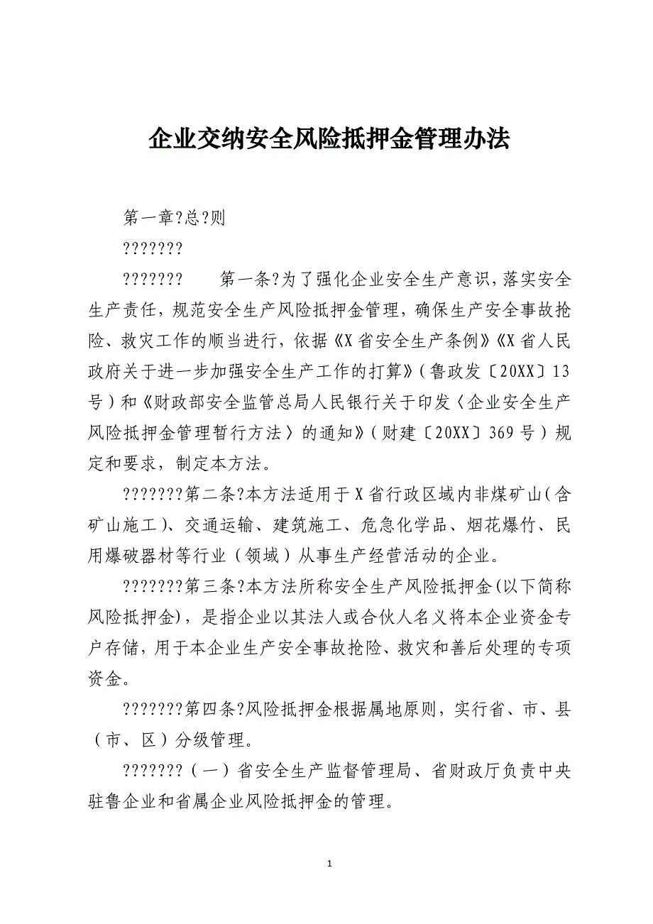 企业交纳安全风险抵押金管理办法_第1页