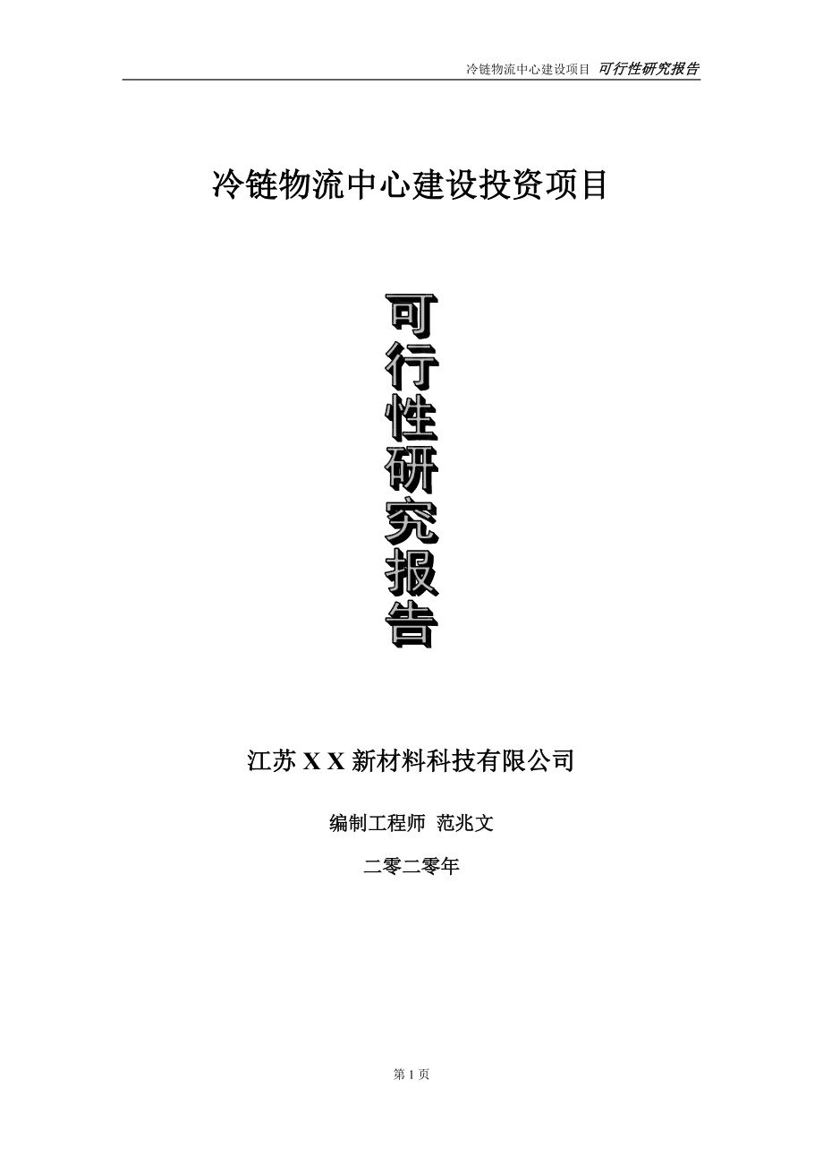 冷链物流中心建设投资项目可行性研究报告-实施方案-立项备案-申请_第1页