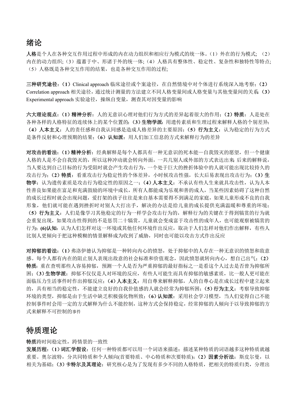 人格心理学的资料_第1页