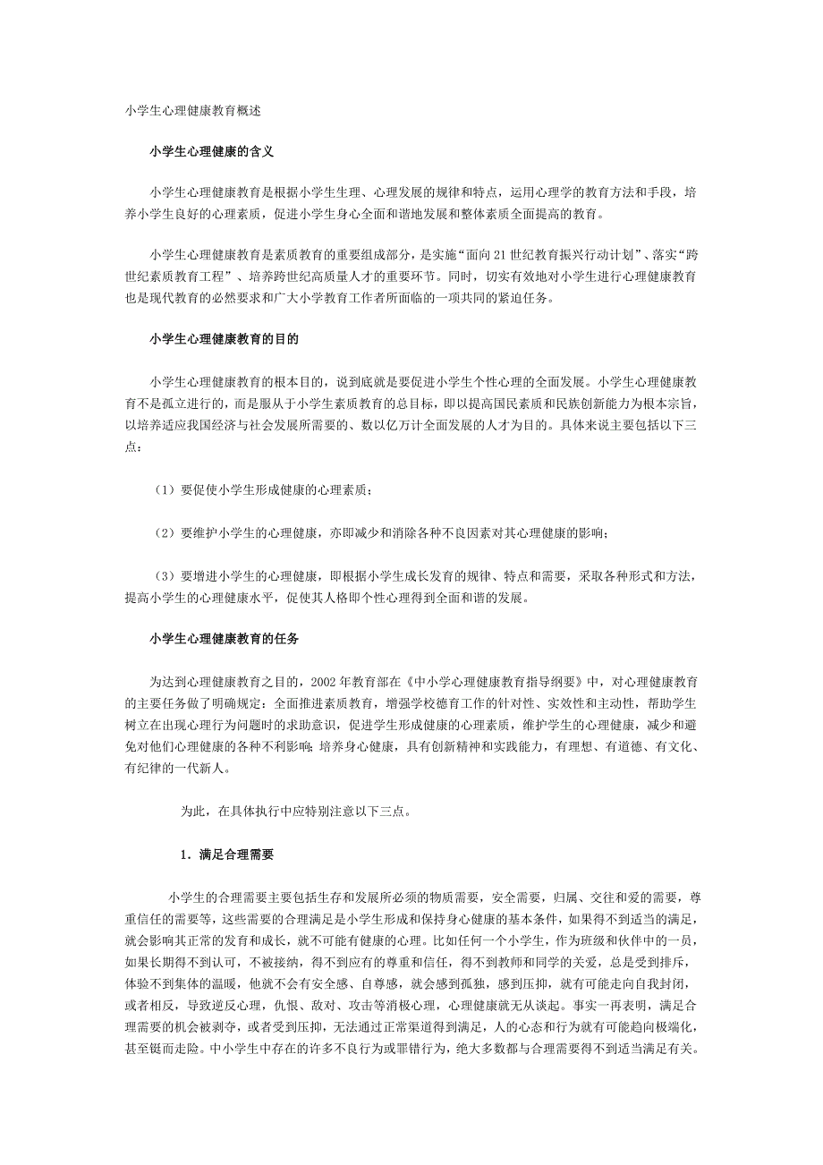 《小学生心理健康教育》目的、原则、方法.doc_第2页