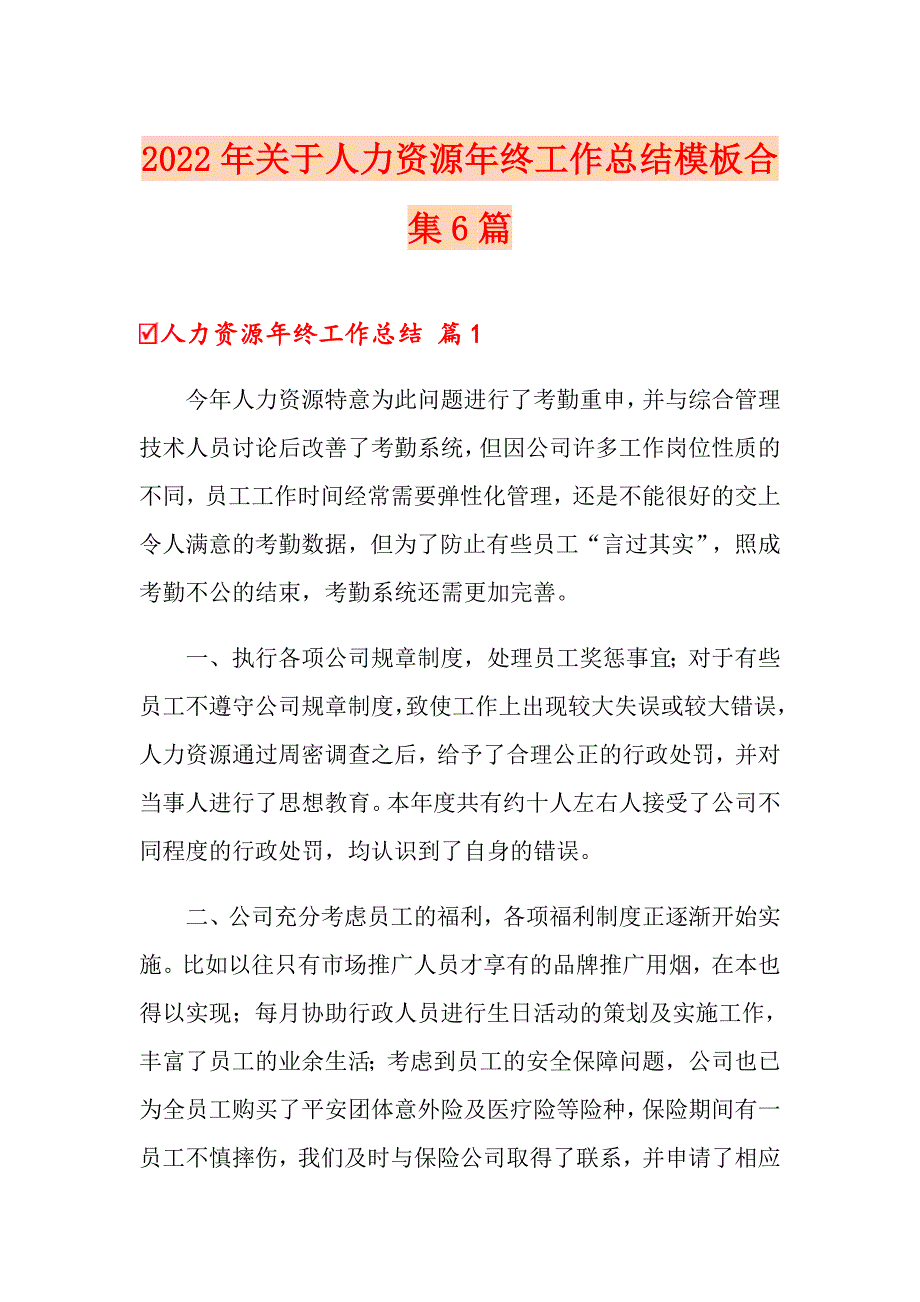 2022年关于人力资源年终工作总结模板合集6篇_第1页