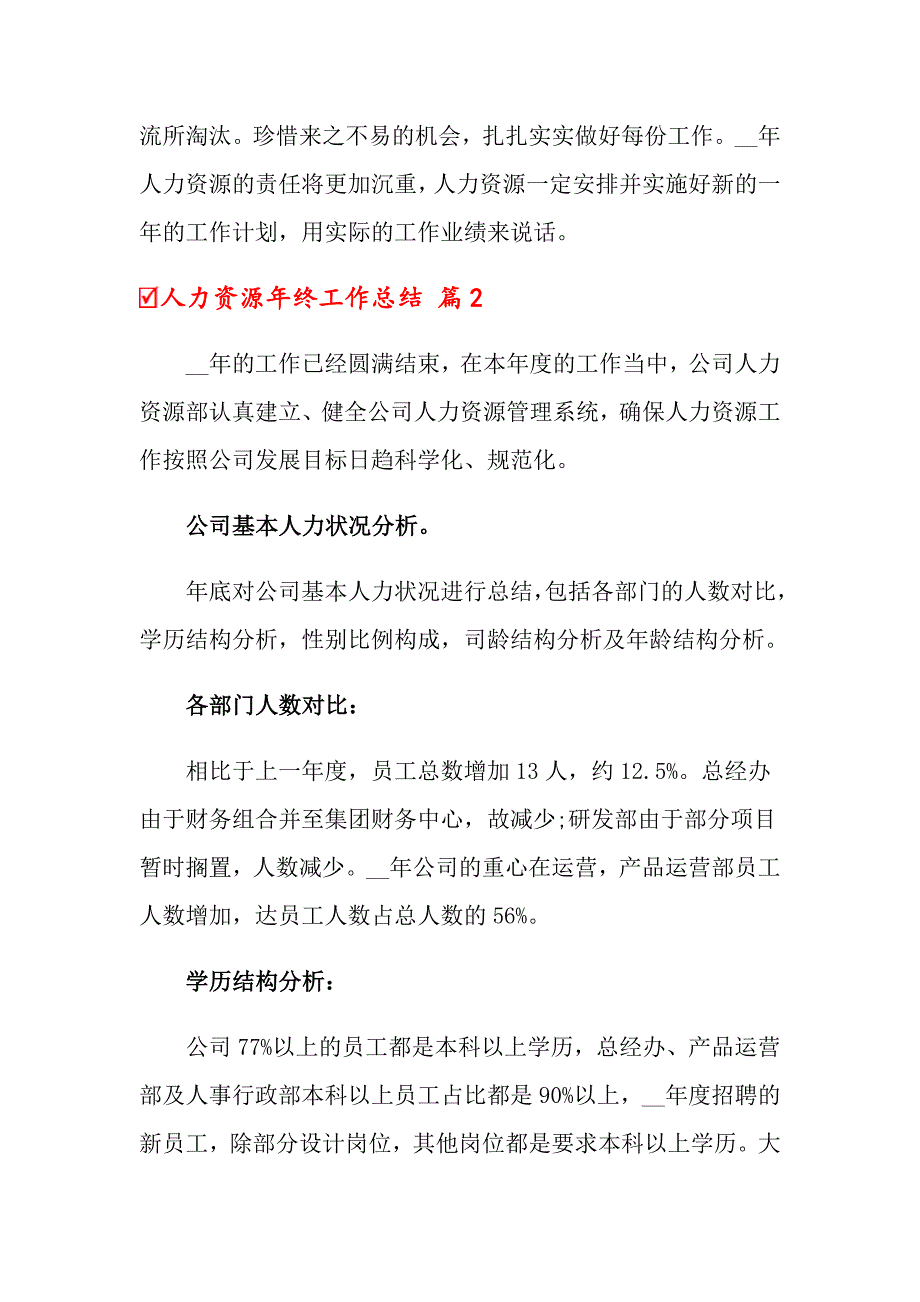 2022年关于人力资源年终工作总结模板合集6篇_第3页