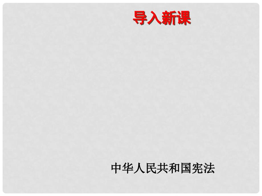 河北省石家庄市第八中学八年级历史下册 第8课 迈向社会主义课件 冀教版_第1页