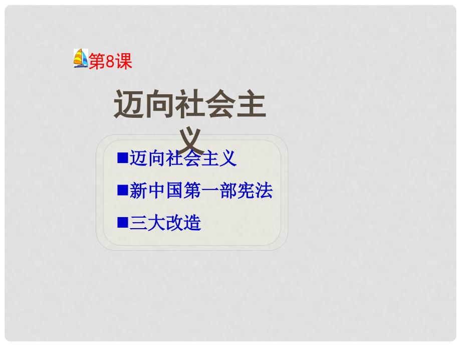 河北省石家庄市第八中学八年级历史下册 第8课 迈向社会主义课件 冀教版_第2页