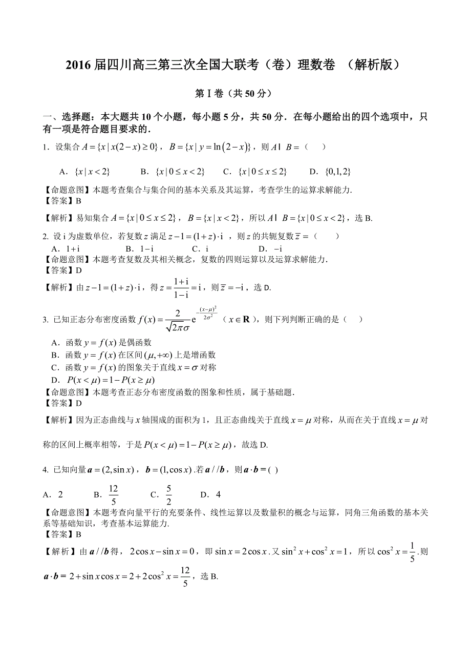 四川高三第三次全国大联考卷理数卷解析版_第1页