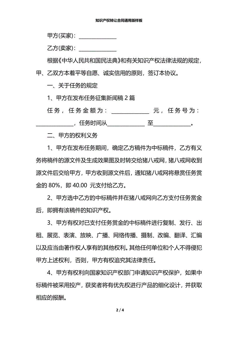 知识产权转让合同通用版样板_第2页