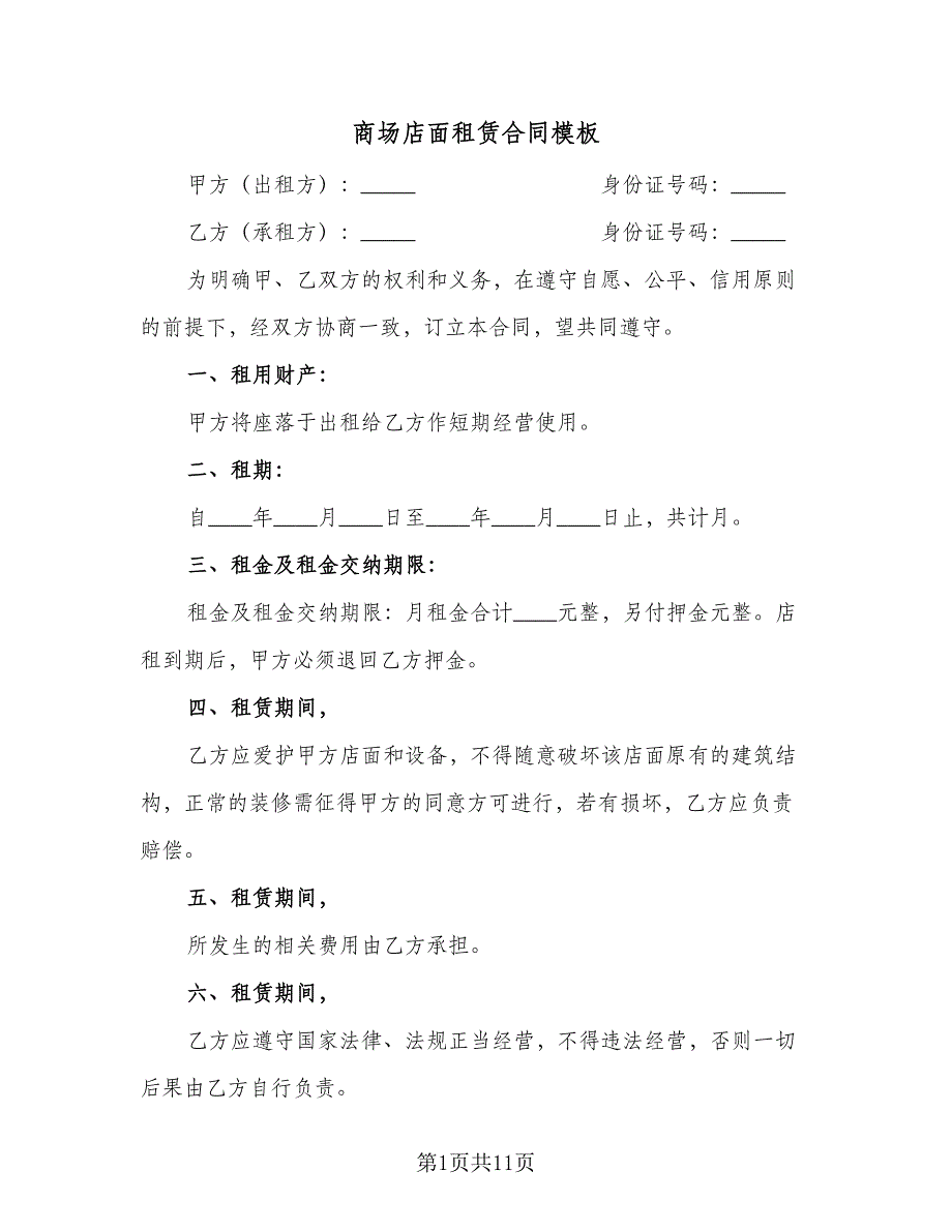 商场店面租赁合同模板（7篇）_第1页