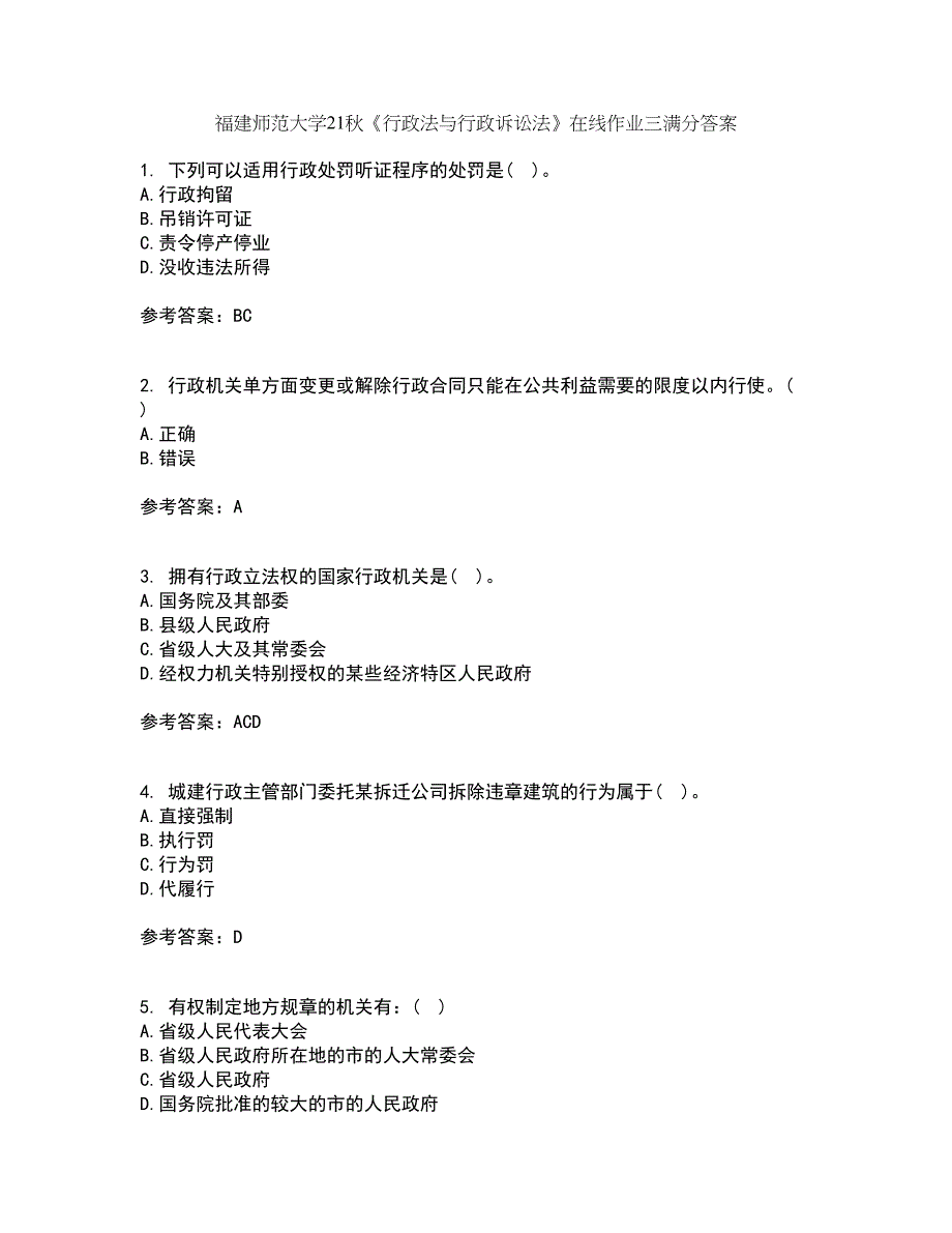 福建师范大学21秋《行政法与行政诉讼法》在线作业三满分答案39_第1页