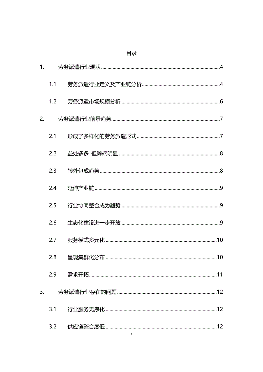 2021年劳务派遣行业现状与前景趋势分析报告_第2页