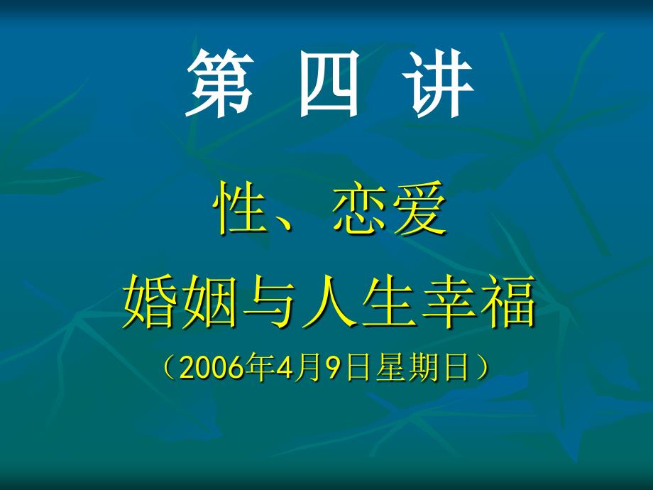 第四章性、恋爱和婚姻_第1页