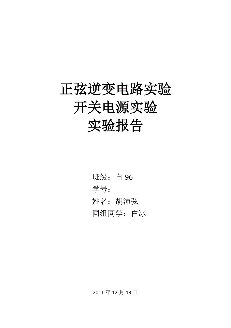 正弦逆变电路实验开关电源实验报告_第1页