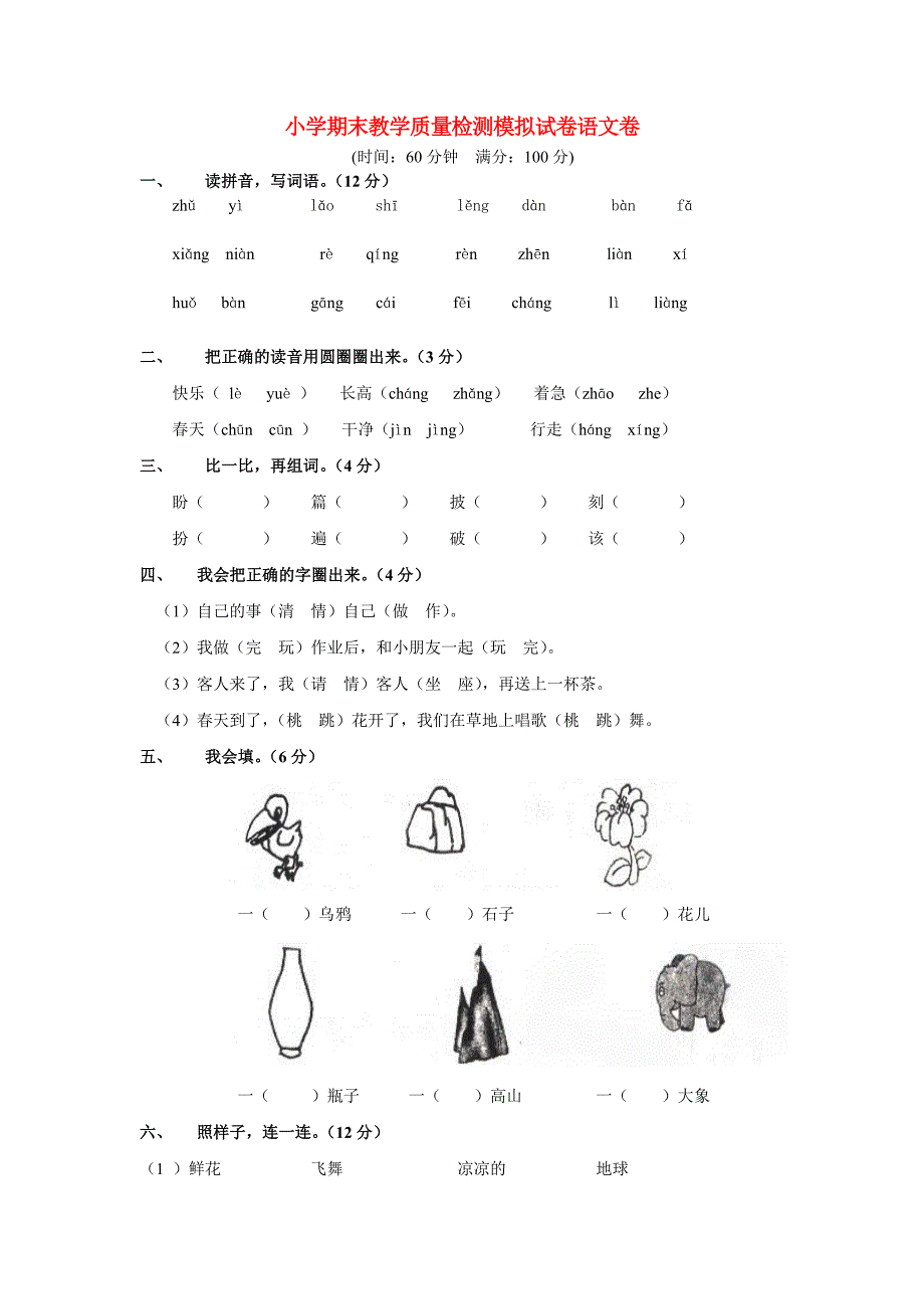 小学期末教学质量检测模拟试卷语文卷_第1页