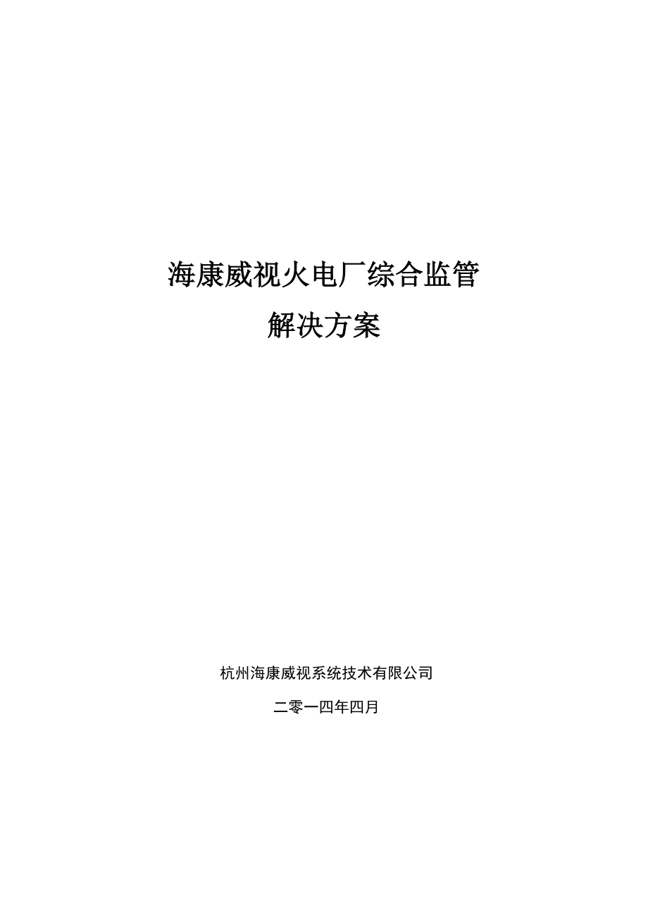 海康威视火电厂综合监管解决方案_第1页