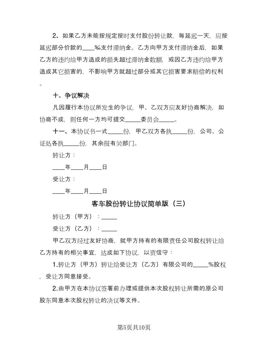 客车股份转让协议简单版（四篇）.doc_第5页