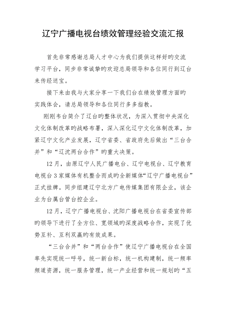 辽宁广播电视台绩效管理经验交流要点_第1页