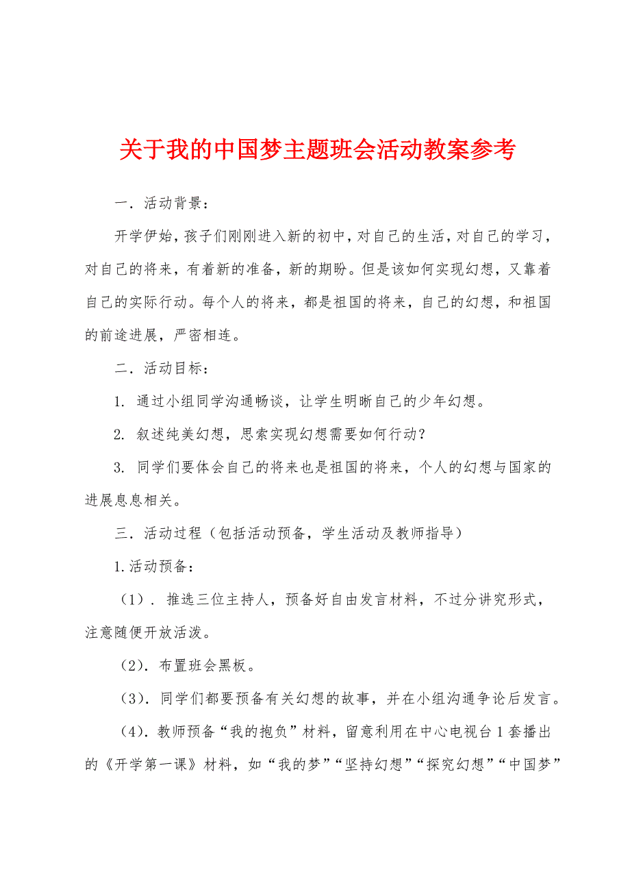 关于我的中国梦主题班会活动教案参考.docx_第1页