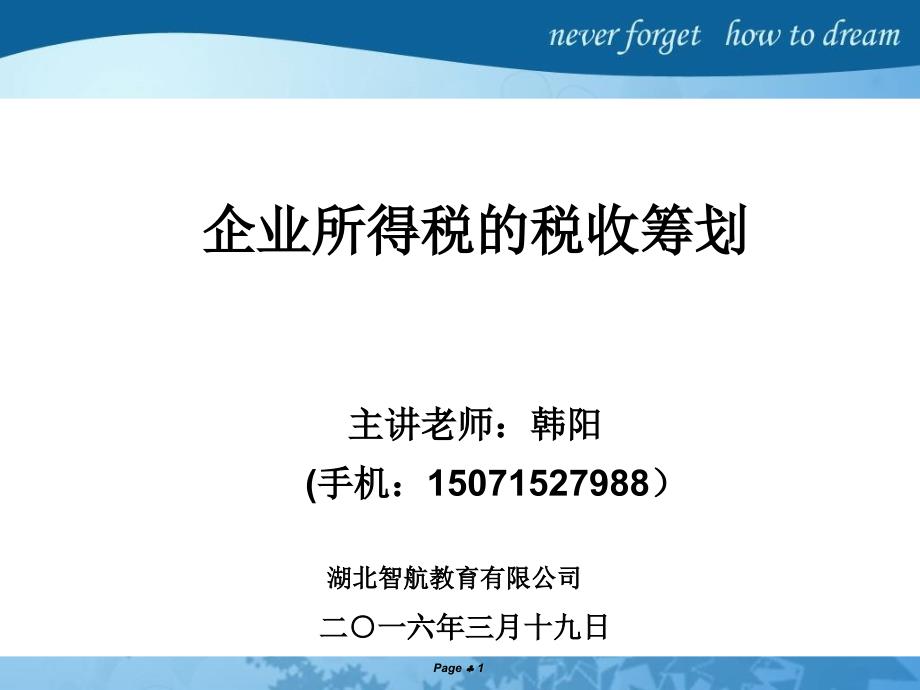 2016年财务培训第四讲-企业所得税的税务筹划策略_第1页