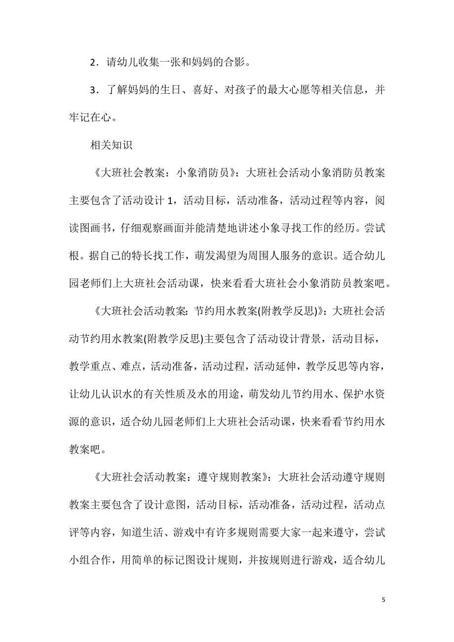 大班社会活动亲亲妈妈爱心盒教案.doc_第5页