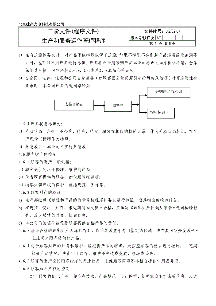 08生产和服务运作管理程序.doc_第4页